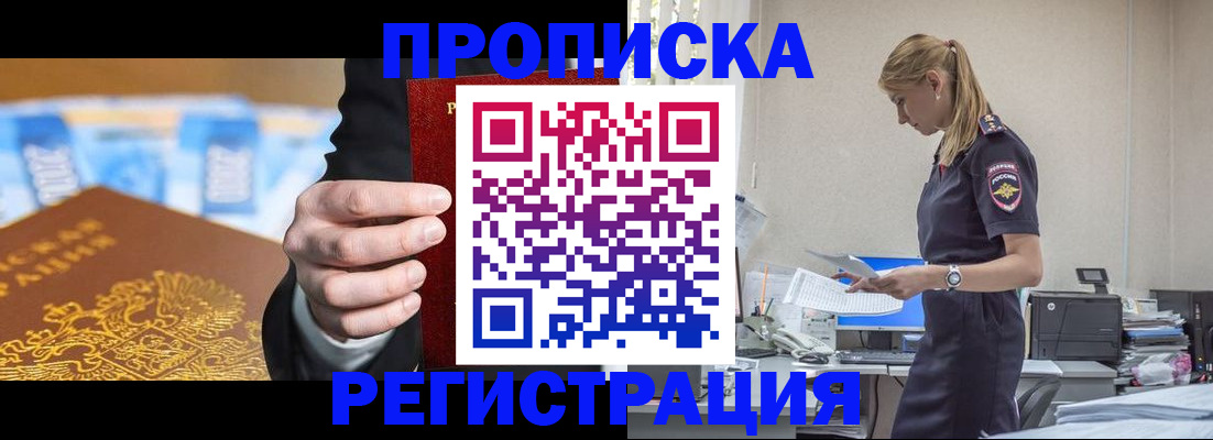 прописка от собственника в Дивногорске