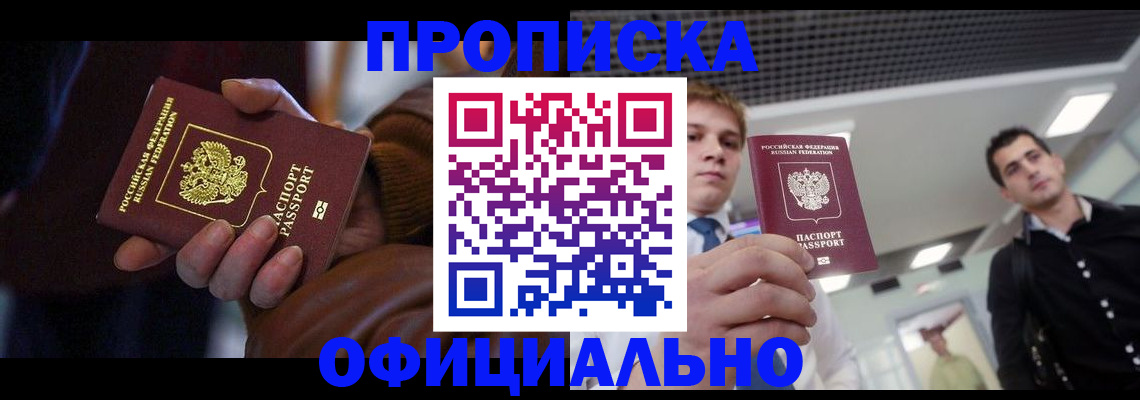 купить прописку в Дивногорске
